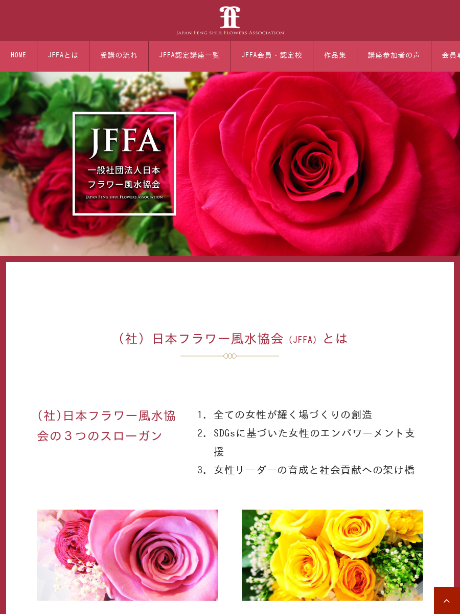 JFFA：一般社団法人日本フラワー風水協会